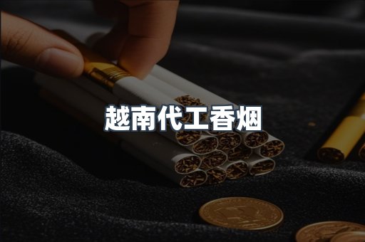 越南代工香烟