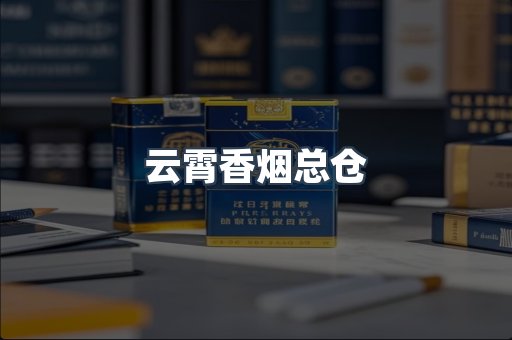 云霄香烟总仓