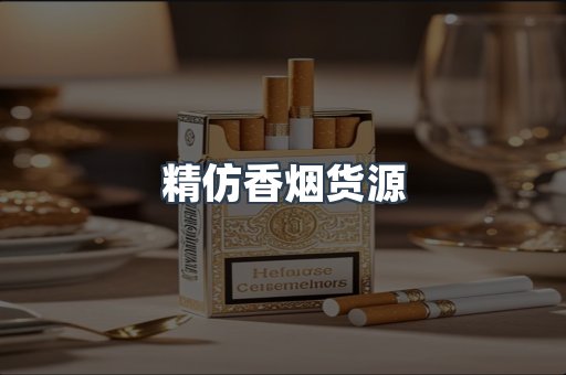 精仿香烟货源