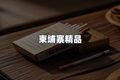 柬埔寨精品